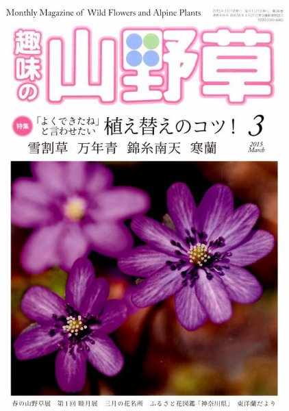 趣味の山野草 2015年3月号 (発売日2015年02月12日) 表紙