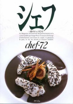 シェフ No.72 (発売日2006年09月25日) | 雑誌/定期購読の予約はFujisan