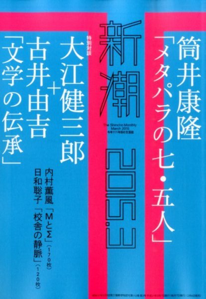 新潮 2015年3月号 (発売日2015年02月06日) 表紙