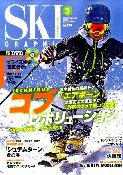 スキーグラフィック 2015年3月号 (発売日2015年02月10日) 表紙