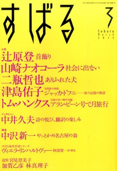 すばる 2015年3月号 (発売日2015年02月06日) 表紙