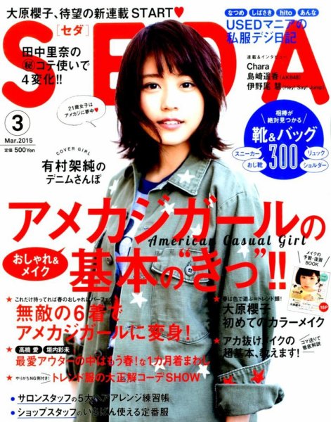 SEDA（セダ） 2015年3月号 (発売日2015年02月06日) 表紙