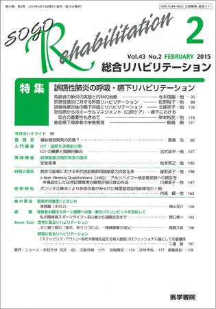 総合リハビリテーション Vol.43 No.2 (発売日2015年02月10日) 表紙