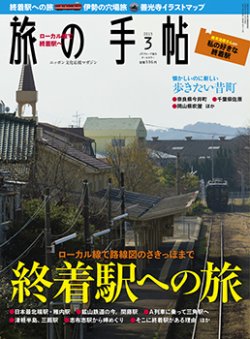 旅の手帖 2015年3月号 (発売日2015年02月10日) 表紙