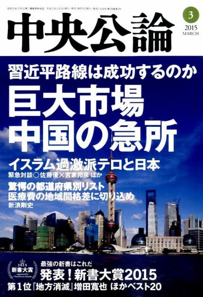 中央公論 2015年3月号 (発売日2015年02月10日) 表紙
