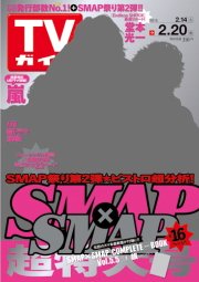 週刊TVガイド関西版 2015年2/20号 (発売日2015年02月10日) 表紙