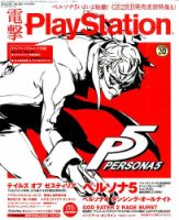 電撃PlayStation (プレイステーション) 2015年2/26号 (発売日2015年02月12日) 表紙