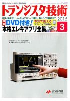トランジスタ技術 2015年3月号 表紙