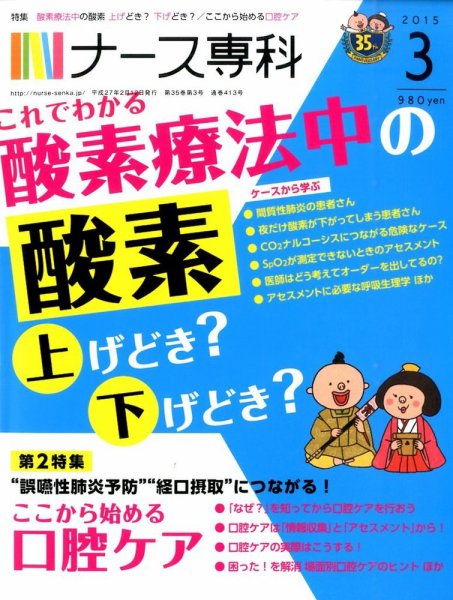 ナース専科（NURSE SENKA) 2015年3月号 (発売日2015年02月12日) 表紙