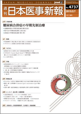 日本医事新報 2015年2/7号 (発売日2015年02月09日) 表紙