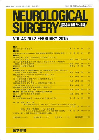 脳神経外科 Vol.43 No.2 (発売日2015年02月10日) 表紙
