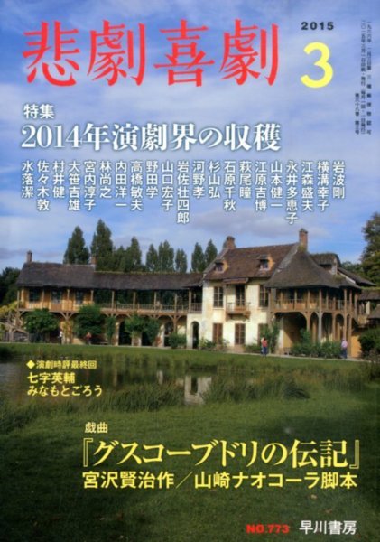 悲劇喜劇 2015年3月号 (発売日2015年02月06日) 表紙