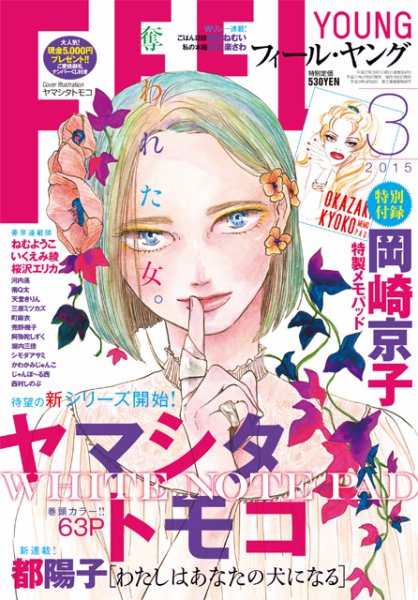 フィールヤング 2015年3月号 (発売日2015年02月06日) 表紙