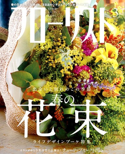 フローリスト 2015年3月号 発売日2015年02月06日 雑誌 電子書籍 定期購読の予約はfujisan