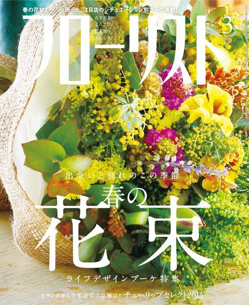 フローリスト 2015年3月号 (発売日2015年02月06日) 表紙
