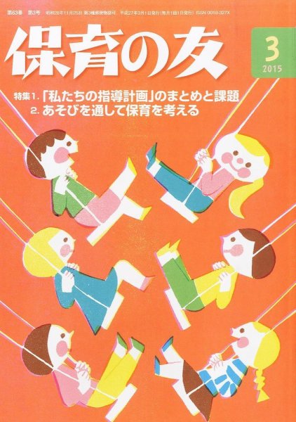 保育の友 2015年3月号 (発売日2015年02月13日) 表紙