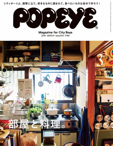 POPEYE（ポパイ） No.201503 (発売日2015年02月10日) 表紙