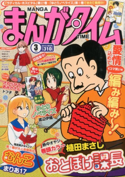 まんがタイム 2015年 03月号 (発売日2015年02月06日) 表紙