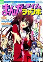まんがタイムジャンボ 2015年 03月号 (発売日2015年02月12日) 表紙