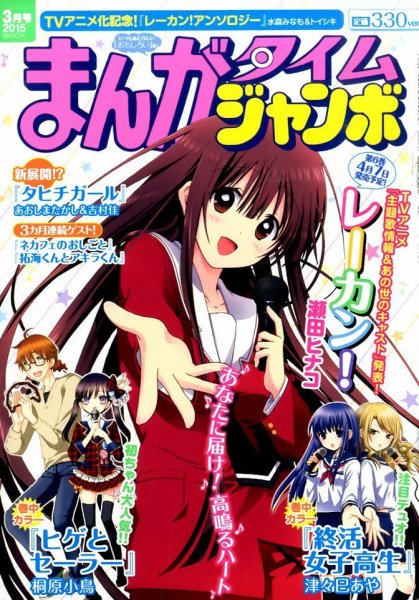 まんがタイムジャンボ 2015年 03月号 (発売日2015年02月12日) 表紙