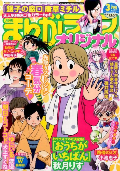 まんがライフオリジナル 2015年 03月号 (発売日2015年02月10日) 表紙