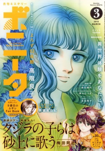 ミステリーボニータ 2015年3月号 (発売日2015年02月06日) 表紙
