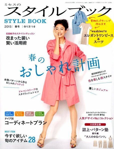 ミセスのスタイルブック 2015年春号 (発売日2015年02月12日) 表紙