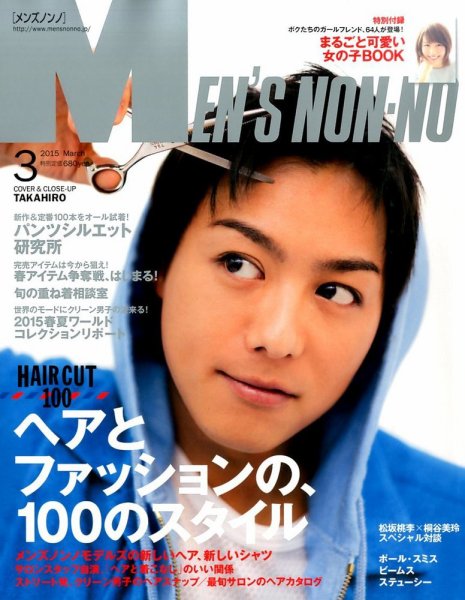 MEN’S NON-NO（メンズノンノ） 2015年3月号 (発売日2015年02月10日) 表紙