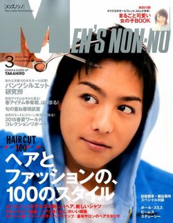 Men S Non No メンズノンノ 15年3月号 発売日15年02月10日 雑誌 定期購読の予約はfujisan