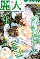 麗人 2015年3月号 (発売日2015年02月09日) 表紙