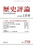 歴史評論 2015年3月号 表紙
