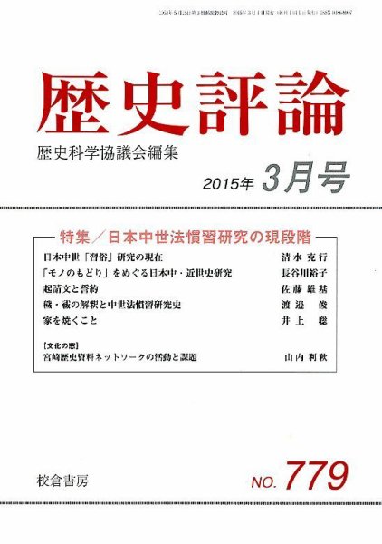 歴史評論 2015年3月号 (発売日2015年02月14日) 表紙