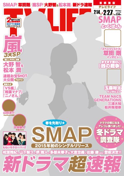 TV LIFE （テレビライフ） 福岡・佐賀・山口版 2015年2/27号 (発売日2015年02月06日) 表紙