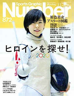 ナンバー(Sports Graphic Number) 2015年3/5号 (発売日2015年02月19日) 表紙
