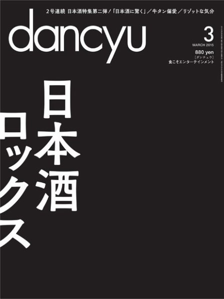 dancyu(ダンチュウ) 2015年3月号 (発売日2015年02月06日) 表紙