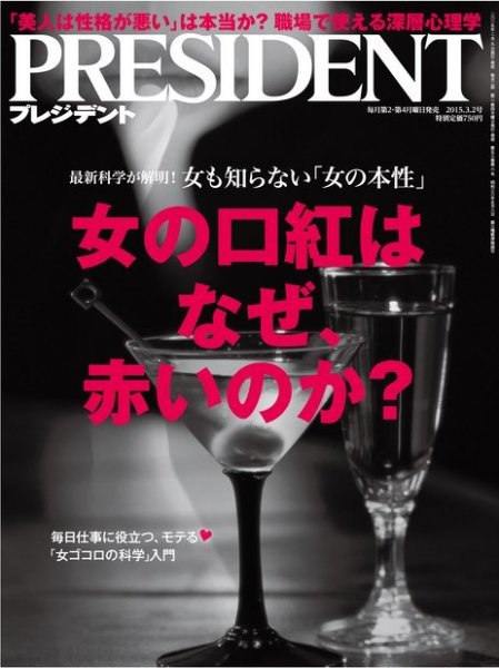 PRESIDENT(プレジデント) 2015年3.2号 (発売日2015年02月09日) 表紙