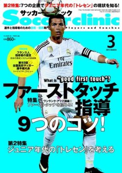サッカークリニック 2015年3月号 (発売日2015年02月06日) 表紙
