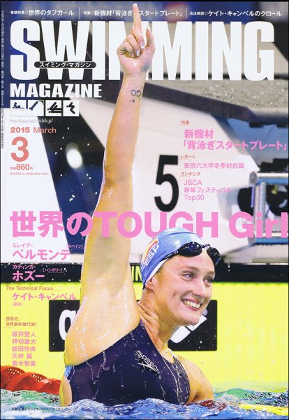 スイミングマガジン 2015年3月号 (発売日2015年02月10日) 表紙