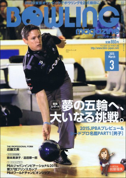 ボウリングマガジン 2015年3月号 (発売日2015年02月12日) 表紙