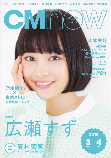CMNOW（シーエムナウ） No.173 (発売日2015年02月10日) 表紙