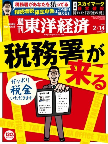 週刊東洋経済 2015年2/14号 (発売日2015年02月09日) 表紙