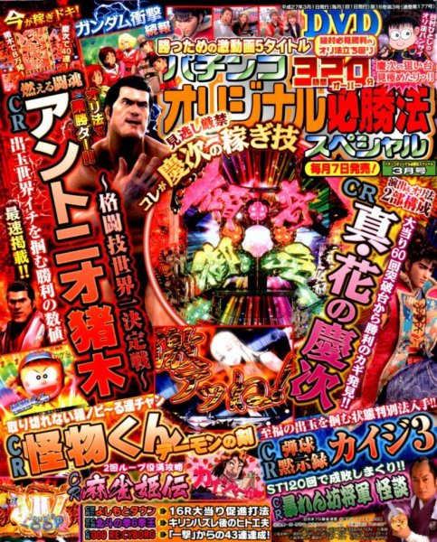 パチンコオリジナル必勝法スペシャル 2015年3月号 (発売日2015年02月06日) 表紙