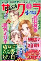 さくら愛の物語 2015年3月号 (発売日2015年02月10日) 表紙