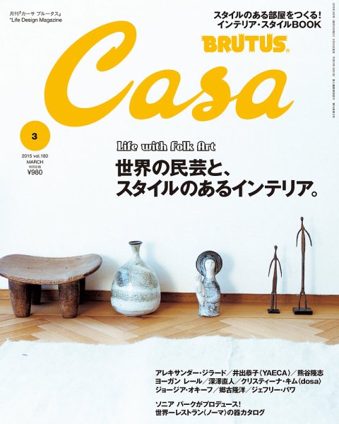 CasaBRUTUS(カーサブルータス) 3月号 (発売日2015年02月10日) 表紙