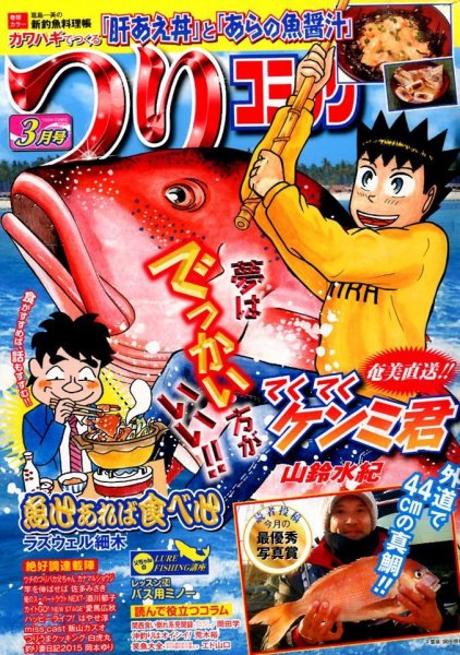 つりコミック 2015年3月号 (発売日2015年02月12日) 表紙