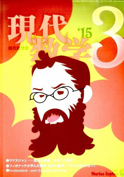 現代数学 2015年3月号 (発売日2015年02月12日) 表紙