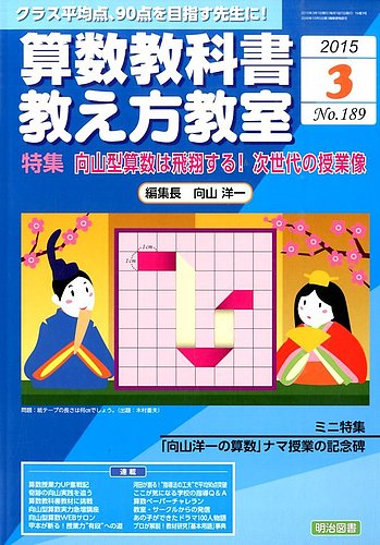 算数教科書教え方教室 15年3月号 発売日15年02月12日 雑誌 定期購読の予約はfujisan