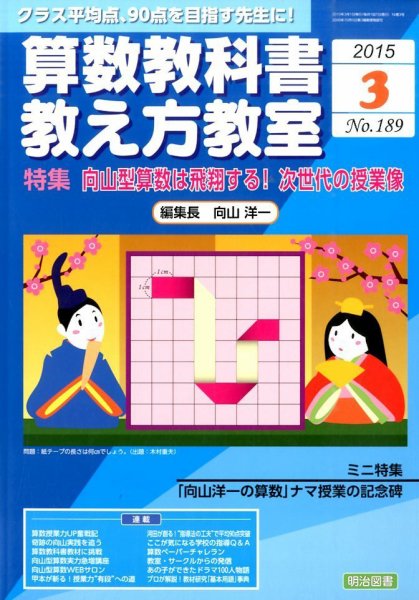 算数教科書教え方教室 2015年3月号 (発売日2015年02月12日) 表紙