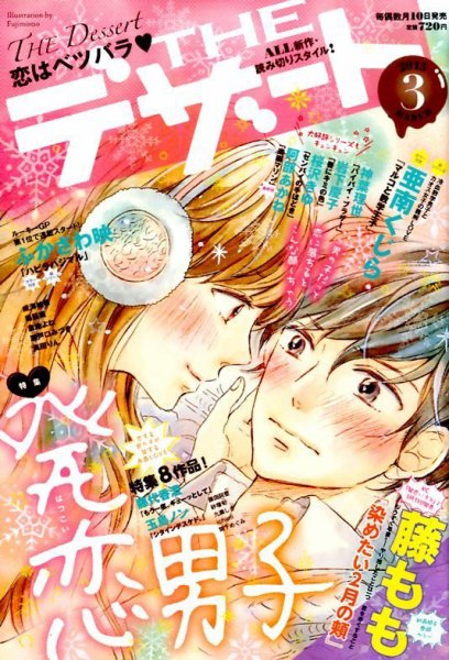 ザ・デザート 2015年3月号 (発売日2015年02月10日) 表紙