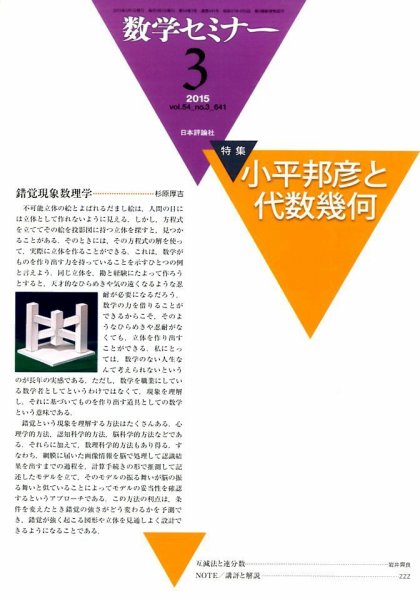 数学セミナー 2015年3月号 (発売日2015年02月12日) 表紙